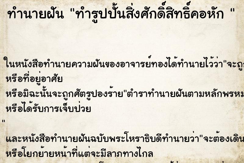 ทำนายฝัน ทำรูปปั้นสิ่งศักดิ์สิทธิ์คอหัก 